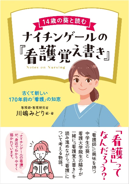 14歳の葵と読むナイチンゲールの『看護覚え書き』 古くて新しい170年前の「看護」の知恵