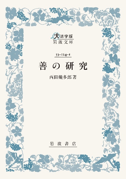 善の研究
