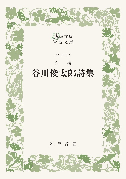 自選 谷川俊太郎詩集