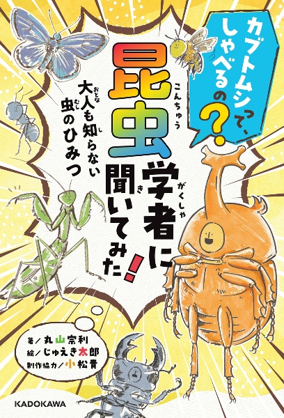 カブトムシって、しゃべるの?昆虫学者に聞いてみた!大人も知らない虫のひみつ