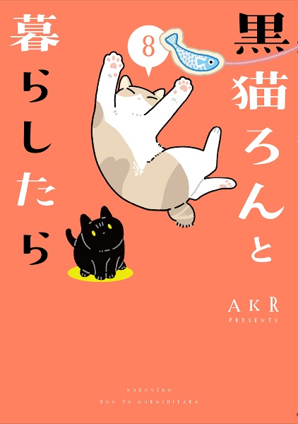 黒猫ろんと暮らしたら