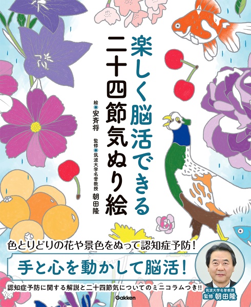 楽しく脳活できる二十四節気ぬり絵