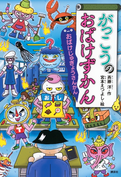 がっこうのおばけずかん おばけじゅぎょうさんかん