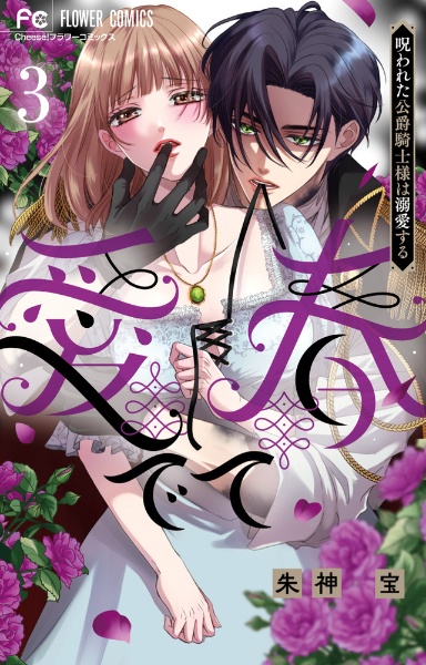 愛でて春~呪われた公爵騎士様は溺愛する~