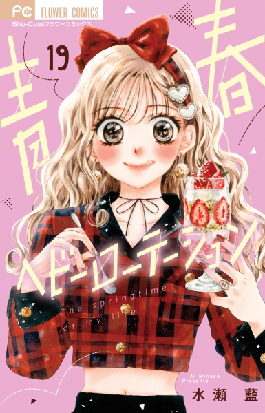 青春ヘビーローテーション