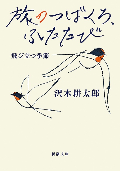 旅のつばくろ、ふたたび 飛び立つ季節