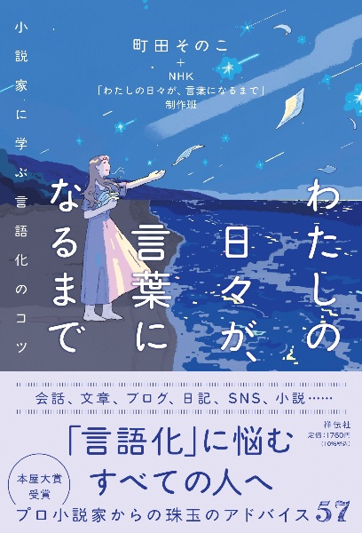 わたしの日々が、言葉になるまで 小説家に学ぶ言語化のコツ/町田そのこ
