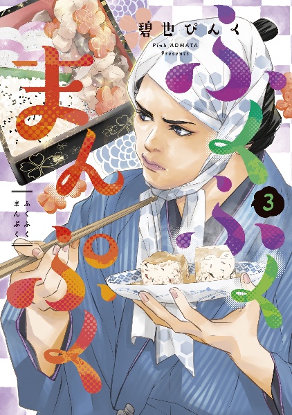 ふくふくまんぷく（3）