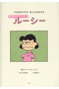 PEANUTSの気になるあの子 意地悪なだけじゃないルーシー