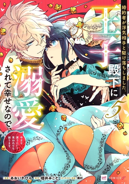 婚約者が浮気相手と駆け落ちしました。王子殿下に溺愛されて幸せなので、今さら戻りたいと言われても困ります。(5)