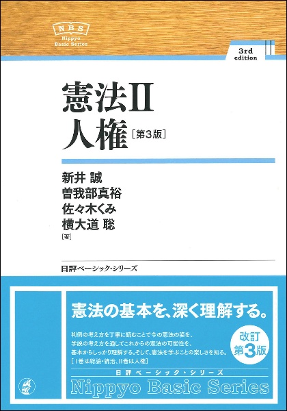 憲法2 人権[第3版]