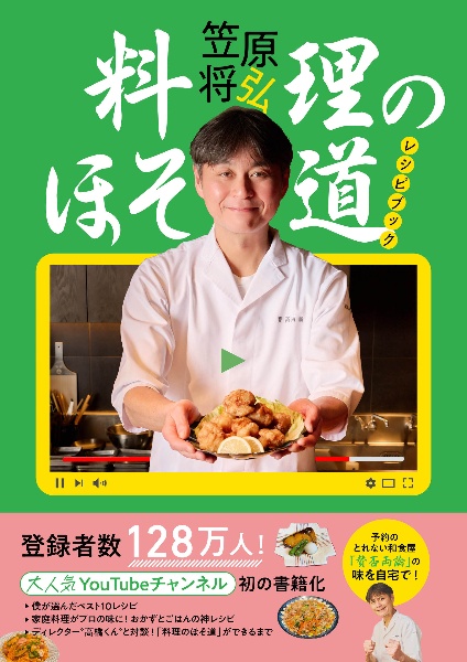 料理のほそ道レシピブック