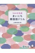 366日完成 まいにち韓国語ドリル