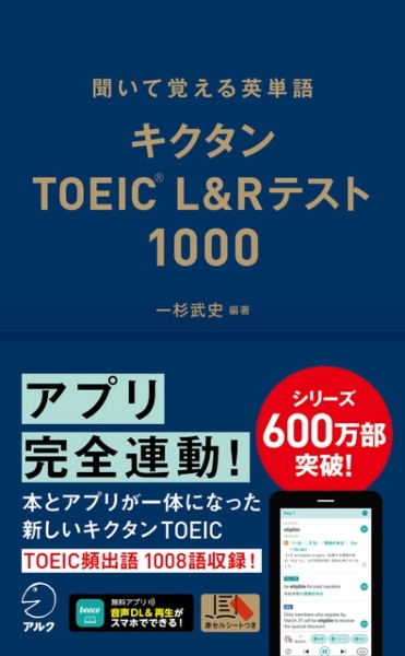新装版 キクタン英検1級 聞いて覚えるコーパス単熟語/一杉武史 - 販売