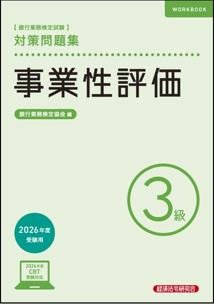 銀行業務検定試験事業性評価3級対策問題集 2026年度受験用