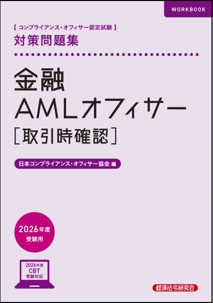 金融AMLオフィサー[取引時確認]対策問題集 2026年度受験用 コンプライアンス・オフィサー認定試験