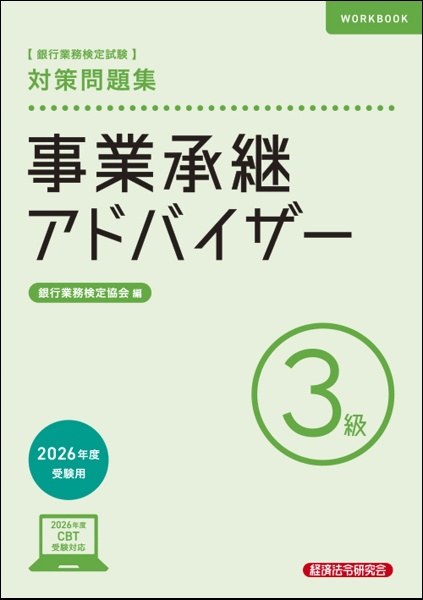 銀行業務検定試験事業承継アドバイザー3級対策問題集 2026年度受験用
