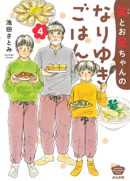 笑とお兄ちゃんのなりゆきごはん