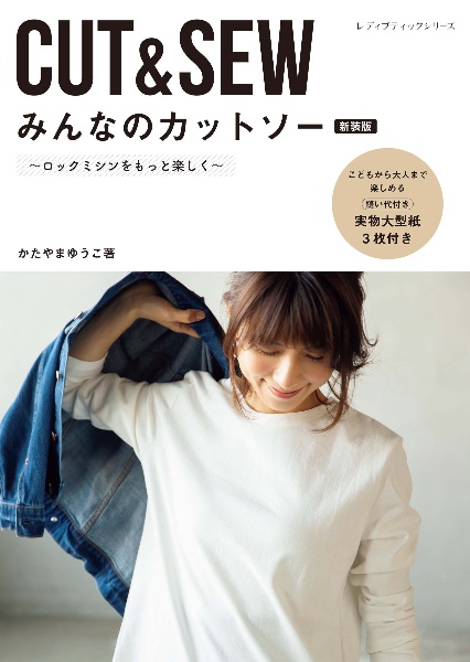 みんなのカットソー ロックミシンをもっと楽しく 新装版