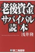 老後資金サバイバル読本