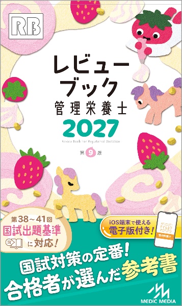 レビューブック 管理栄養士 2027/医療情報科学研究所 - 販売書籍