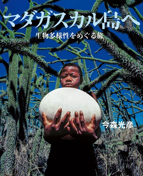 マダガスカル島へ 生物多様性をめぐる旅