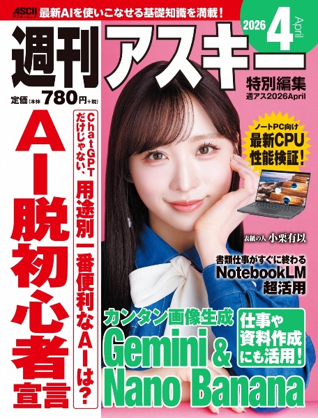 週刊アスキー特別編集 週アス2026April