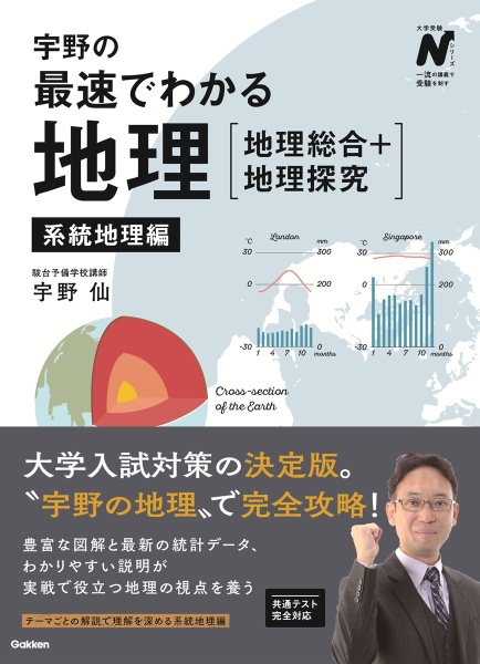 宇野の最速でわかる地理[地理総合+地理探究] 系統地理編/宇野仙 - 販売