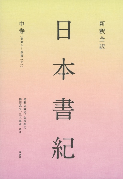 新釈全訳 日本書紀