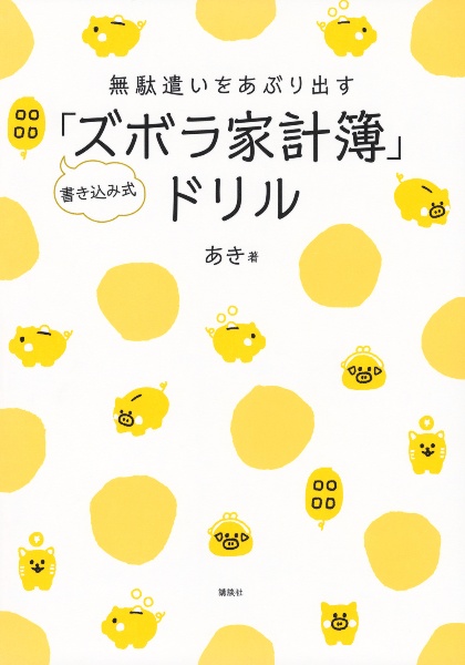 無駄遣いをあぶり出す 書き込み式「ズボラ家計簿」ドリル