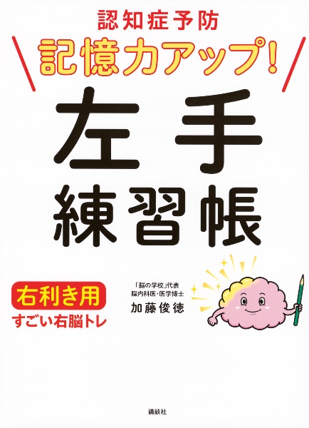 認知症予防 記憶力アップ! 左手練習帳 右利き用 すごい右脳トレ