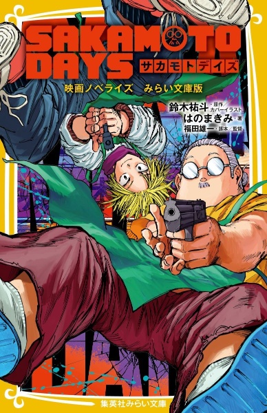 SAKAMOTO DAYS 映画ノベライズ みらい文庫版