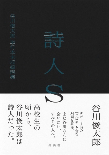 詩人S 谷川俊太郎単行本未収録詩集