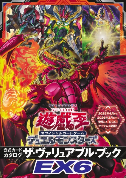 遊☆戯☆王オフィシャルカードゲームデュエルモンスターズ公式カードカタログザ・ヴァリュアブル・ブックEX6