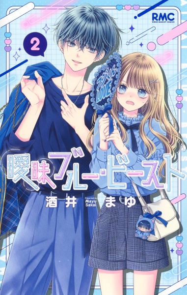 曖昧ブルー・ビースト