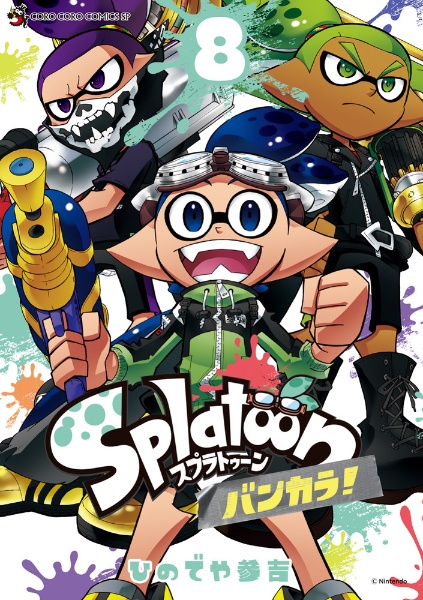 Splatoon バンカラ!（8）/ひのでや参吉 - 販売コミック｜TSUTAYA