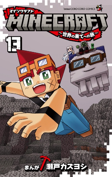 MINECRAFT 世界の果てへの旅