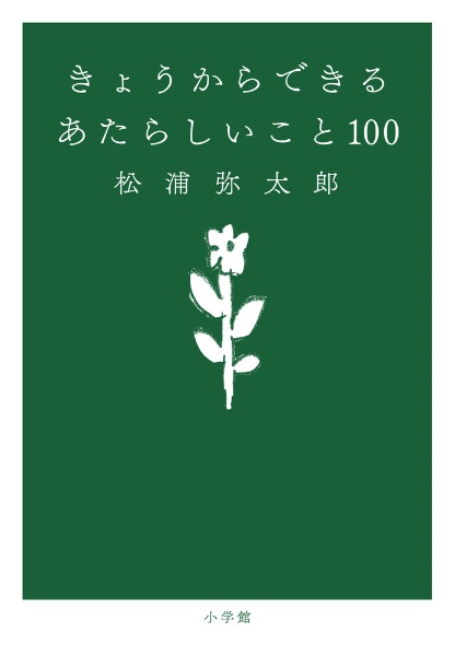 きょうからできる あたらしいこと 100