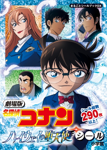 劇場版 名探偵コナン ハイウェイの堕天使シール