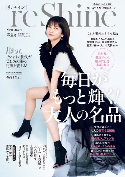 reShine 2026春夏号 再び輝く私たち!