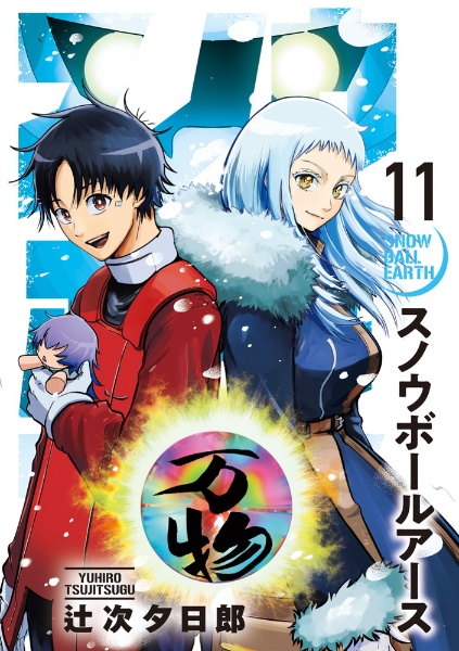 スノウボールアース（11）