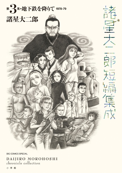 諸星大二郎短編集成（3）/諸星大二郎 - 販売コミック｜TSUTAYA
