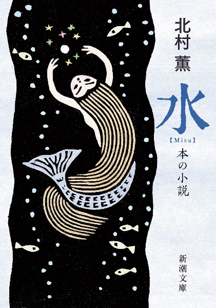 水 本の小説