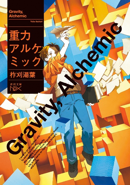 重力アルケミック