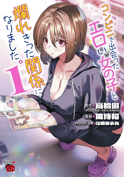 コンビニで出会ったエロい女の子と爛れきった関係になりました。