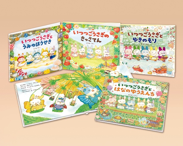 いつつごうさぎシリーズ(既4冊セット)