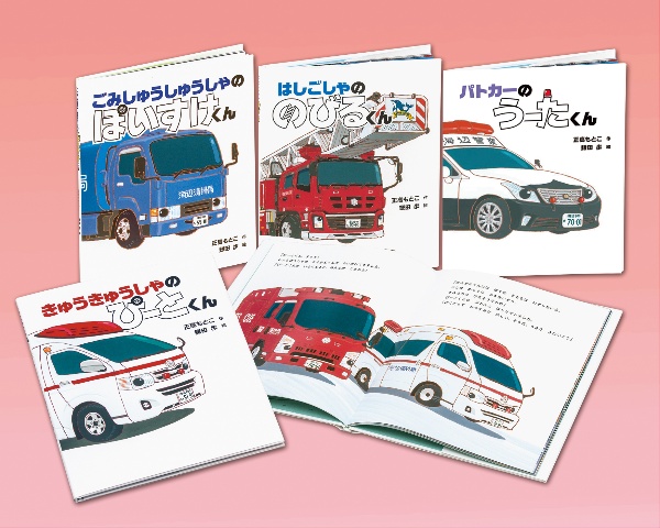 がんばる!のりものえほんセット(既4冊セット)