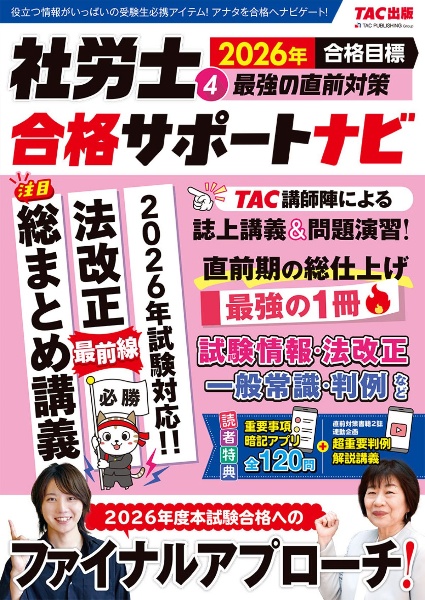2026年合格目標 社労士合格サポートナビ 最強の直前対策（4）/TAC出版