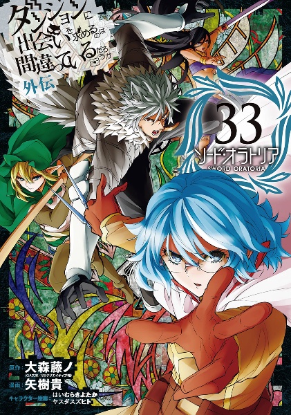 ソード・オラトリア ダンジョンに出会いを求めるのは間違っているだろうか外伝