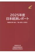 日本経済レポート 2025年度 物価高を乗り越え、「強い経済」の実現へ